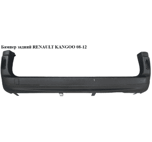 Бампер задний   RENAULT KANGOO 08-12 (РЕНО КАНГО) (8200436722, 8200436723, 7701478197) Бампер задний   RENAULT KANGOO 08-12 (РЕНО КАНГО) (8200436722, 8200436723, 7701478197)