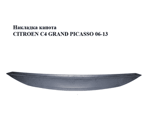 Накладка капота   CITROEN C4 GRAND PICASSO 06-13 (СИТРОЕН С4 ГРАНД ПИКАССО) (9655365180) Накладка капота   CITROEN C4 GRAND PICASSO 06-13 (СИТРОЕН С4 ГРАНД ПИКАССО) (9655365180)