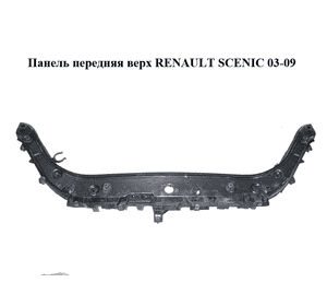 Панель передняя  верх RENAULT SCENIC 03-09 (РЕНО СЦЕНИК) (8200140478) Панель передняя  верх RENAULT SCENIC 03-09 (РЕНО СЦЕНИК) (8200140478)