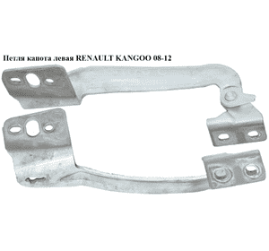 Петля капота левая   RENAULT KANGOO 08-12 (РЕНО КАНГО) (8200386303) Петля капота левая   RENAULT KANGOO 08-12 (РЕНО КАНГО) (8200386303)