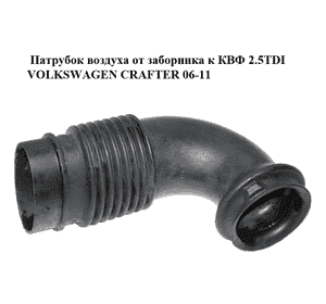 Патрубок воздуха от заборника к КВФ 2.5TDI  VOLKSWAGEN CRAFTER 06-11 (ФОЛЬКСВАГЕН  КРАФТЕР) (A9065280024, Патрубок воздуха от заборника к КВФ 2.5TDI  VOLKSWAGEN CRAFTER 06-11 (ФОЛЬКСВАГЕН  КРАФТЕР) (A9065280024,