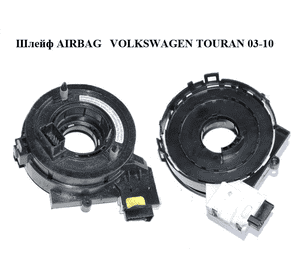 Шлейф AIRBAG   VOLKSWAGEN TOURAN 03-10 (ФОЛЬКСВАГЕН ТАУРАН) (1K0959653C) Шлейф AIRBAG   VOLKSWAGEN TOURAN 03-10 (ФОЛЬКСВАГЕН ТАУРАН) (1K0959653C)