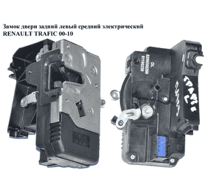 Замок двери задней левой  средний электрический RENAULT TRAFIC 00-14 (РЕНО ТРАФИК) (8200282323, 8200020187, Замок двери задней левой  средний электрический RENAULT TRAFIC 00-14 (РЕНО ТРАФИК) (8200282323, 8200020187,