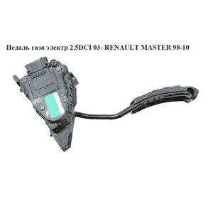 Педаль газа электр.   RENAULT MASTER  98-10 (РЕНО МАСТЕР) (7700314525) Педаль газа электр.   RENAULT MASTER  98-10 (РЕНО МАСТЕР) (7700314525)