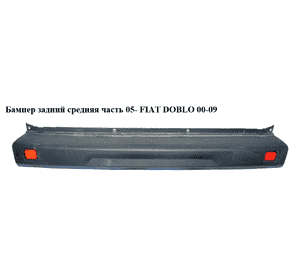 Бампер задний средняя часть  05- FIAT DOBLO 00-09 (ФИАТ ДОБЛО) (735391061, 735415725, 1348401080) Бампер задний средняя часть  05- FIAT DOBLO 00-09 (ФИАТ ДОБЛО) (735391061, 735415725, 1348401080)