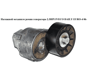 Натяжной механизм ремня генератора 2.3HPI  IVECO DAILY EURO-4 06- (ИВЕКО ДЕЙЛИ ЕВРО 4) (EG504000410, Натяжной механизм ремня генератора 2.3HPI  IVECO DAILY EURO-4 06- (ИВЕКО ДЕЙЛИ ЕВРО 4) (EG504000410,