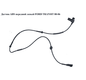 Датчик ABS передний  левый FORD TRANSIT 00-06 (ФОРД ТРАНЗИТ) (0265006784, 4537240, 3C112B372AC, 3C11-2B372-AC) Датчик ABS передний  левый FORD TRANSIT 00-06 (ФОРД ТРАНЗИТ) (0265006784, 4537240, 3C112B372AC, 3C11-2B372-AC)