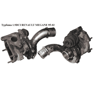 Турбина 1.9DCI  RENAULT MEGANE 95-03 (РЕНО МЕГАН) (7700105102, 53039880048, 4433764, 7032452, 7517683, Турбина 1.9DCI  RENAULT MEGANE 95-03 (РЕНО МЕГАН) (7700105102, 53039880048, 4433764, 7032452, 7517683,