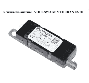 Усилитель антены   VOLKSWAGEN TOURAN 03-10 (ФОЛЬКСВАГЕН ТАУРАН) (1T0035577) Усилитель антены   VOLKSWAGEN TOURAN 03-10 (ФОЛЬКСВАГЕН ТАУРАН) (1T0035577)