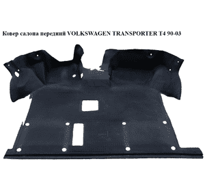 Ковер салона  перед VOLKSWAGEN TRANSPORTER T4 90-03 (ФОЛЬКСВАГЕН  ТРАНСПОРТЕР Т4) (701863711K, 701863711M, Ковер салона  перед VOLKSWAGEN TRANSPORTER T4 90-03 (ФОЛЬКСВАГЕН  ТРАНСПОРТЕР Т4) (701863711K, 701863711M,