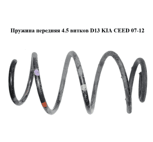 Пружина передняя  4.5 витков D13 KIA CEED 07-12 (КИА СИД) (546301H540) Пружина передняя  4.5 витков D13 KIA CEED 07-12 (КИА СИД) (546301H540)