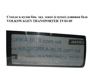 Стекло в кузов боковое заднее левое  (глухое) длинная база VOLKSWAGEN TRANSPORTER T5 03-09 (ФОЛЬКСВАГЕН Стекло в кузов боковое заднее левое  (глухое) длинная база VOLKSWAGEN TRANSPORTER T5 03-09 (ФОЛЬКСВАГЕН