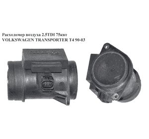 Расходомер воздуха 2.5TDI 75квт VOLKSWAGEN TRANSPORTER T4 90-03 (ФОЛЬКСВАГЕН  ТРАНСПОРТЕР Т4) (074906461, Расходомер воздуха 2.5TDI 75квт VOLKSWAGEN TRANSPORTER T4 90-03 (ФОЛЬКСВАГЕН  ТРАНСПОРТЕР Т4) (074906461,