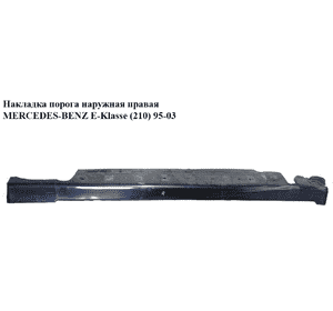 Накладка порога  наружная правая MERCEDES-BENZ E-Klasse (210) 95-03 (МЕРСЕДЕС БЕНЦ 210) (A2106908225, Накладка порога  наружная правая MERCEDES-BENZ E-Klasse (210) 95-03 (МЕРСЕДЕС БЕНЦ 210) (A2106908225,