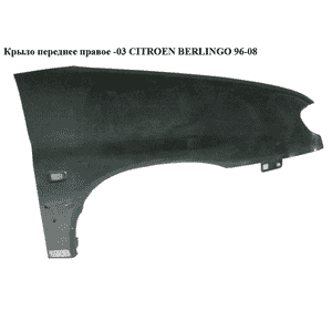 Крыло переднее правое  -03 CITROEN BERLINGO 96-08 (СИТРОЕН БЕРЛИНГО) (7841L4, 7841KO, 7841.L4) Крыло переднее правое  -03 CITROEN BERLINGO 96-08 (СИТРОЕН БЕРЛИНГО) (7841L4, 7841KO, 7841.L4)