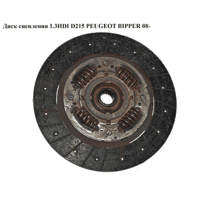 Диск сцепления 1.3HDI D215 PEUGEOT BIPPER 08-(ПЕЖО БИППЕР) (55226971, 55217675) Диск сцепления 1.3HDI D215 PEUGEOT BIPPER 08-(ПЕЖО БИППЕР) (55226971, 55217675)