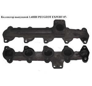 Коллектор выпускной 1.6HDI  PEUGEOT EXPERT 07- (ПЕЖО ЕКСПЕРТ) (0341J2) Коллектор выпускной 1.6HDI  PEUGEOT EXPERT 07- (ПЕЖО ЕКСПЕРТ) (0341J2)