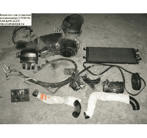 Комплект для установки кондиционера 2.5TDI 96- VOLKSWAGEN TRANSPORTER T4 90-03 (ФОЛЬКСВАГЕН  ТРАНСПОРТЕР Т4) Комплект для установки кондиционера 2.5TDI 96- VOLKSWAGEN TRANSPORTER T4 90-03 (ФОЛЬКСВАГЕН  ТРАНСПОРТЕР Т4)