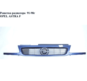 Решетка радиатора  91-98г OPEL ASTRA (F) 91-98 (ОПЕЛЬ АСТРА F) Решетка радиатора  91-98г OPEL ASTRA (F) 91-98 (ОПЕЛЬ АСТРА F)