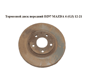 Тормозной диск передний  D297 MAZDA 6 (GJ) 12-21 (МАЗДА 6 GJ) (GHR133251, GHR133251A, GHP933251A, K01133251A,