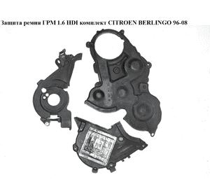 Защита ремня ГРМ 1.6HDI комплект CITROEN BERLINGO 96-08 (СИТРОЕН БЕРЛИНГО) (9659869280, 9643649280, Защита ремня ГРМ 1.6HDI комплект CITROEN BERLINGO 96-08 (СИТРОЕН БЕРЛИНГО) (9659869280, 9643649280,