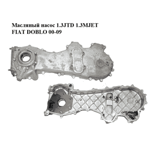 Масляный насос 1.3JTD 1.3MJET FIAT DOBLO 00-09 (ФИАТ ДОБЛО) (55232196, 70940530, 1538742, 1723154, 3.70046.00, Масляный насос 1.3JTD 1.3MJET FIAT DOBLO 00-09 (ФИАТ ДОБЛО) (55232196, 70940530, 1538742, 1723154, 3.70046.00,