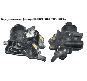 Корпус масляного фильтра 2.2TDCI  FORD TRANSIT 06- (ФОРД ТРАНЗИТ) (1372321, 1704048, 6790978920, 6C1Q6B624AC, Корпус масляного фильтра 2.2TDCI  FORD TRANSIT 06- (ФОРД ТРАНЗИТ) (1372321, 1704048, 6790978920, 6C1Q6B624AC,