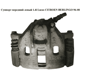 Суппорт передний левый  Lucas 266/13/54 CITROEN BERLINGO 96-08 (СИТРОЕН БЕРЛИНГО) (4401A6, 440440) Суппорт передний левый  Lucas 266/13/54 CITROEN BERLINGO 96-08 (СИТРОЕН БЕРЛИНГО) (4401A6, 440440)