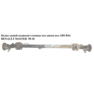 Балка задней подвески  ступицы под диски под ABS R16 RENAULT MASTER  98-10 (РЕНО МАСТЕР) (7701475795, 9161588, Балка задней подвески  ступицы под диски под ABS R16 RENAULT MASTER  98-10 (РЕНО МАСТЕР) (7701475795, 9161588,