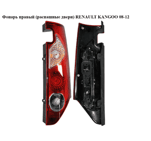 Фонарь правый  (распашные двери) RENAULT KANGOO 08-12 (РЕНО КАНГО) (8200419945, 6062881V, 043636, 6062881E, Фонарь правый  (распашные двери) RENAULT KANGOO 08-12 (РЕНО КАНГО) (8200419945, 6062881V, 043636, 6062881E,
