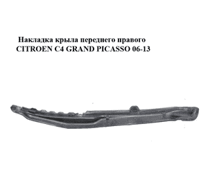 Накладка крыла  переднего правого CITROEN C4 GRAND PICASSO 06-13 (СИТРОЕН С4 ГРАНД ПИКАССО) (9656582080, Накладка крыла  переднего правого CITROEN C4 GRAND PICASSO 06-13 (СИТРОЕН С4 ГРАНД ПИКАССО) (9656582080,