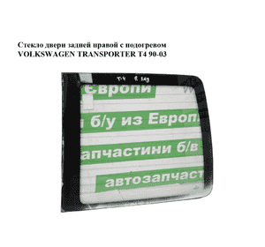 Стекло двери задней правой  с подогревом VOLKSWAGEN TRANSPORTER T4 90-03 (ФОЛЬКСВАГЕН  ТРАНСПОРТЕР Т4) Стекло двери задней правой  с подогревом VOLKSWAGEN TRANSPORTER T4 90-03 (ФОЛЬКСВАГЕН  ТРАНСПОРТЕР Т4)