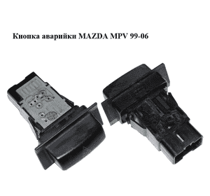 Кнопка аварийки   MAZDA MPV 99-06 (МАЗДА ) (LC62664H0) Кнопка аварийки   MAZDA MPV 99-06 (МАЗДА ) (LC62664H0)