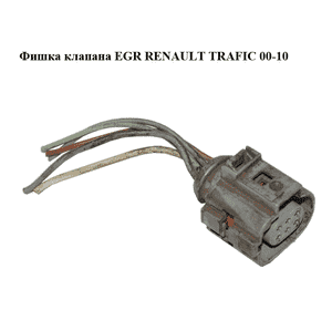 Фишка, разъем  клапана EGR RENAULT TRAFIC 00-14 (РЕНО ТРАФИК) (1J0973713G,) Фишка, разъем  клапана EGR RENAULT TRAFIC 00-14 (РЕНО ТРАФИК) (1J0973713G,)