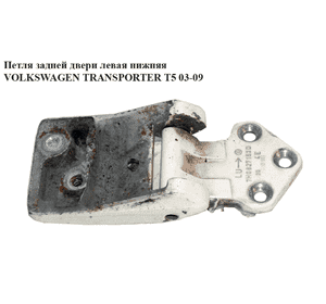 Петля двери задней левой  нижняя VOLKSWAGEN TRANSPORTER T5 03-09 (ФОЛЬКСВАГЕН  ТРАНСПОРТЕР Т5) (7h0827153) Петля двери задней левой  нижняя VOLKSWAGEN TRANSPORTER T5 03-09 (ФОЛЬКСВАГЕН  ТРАНСПОРТЕР Т5) (7h0827153)
