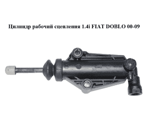 Цилиндр рабочий сцепления 1.4i  FIAT DOBLO 00-09 (ФИАТ ДОБЛО) (46547126) Цилиндр рабочий сцепления 1.4i  FIAT DOBLO 00-09 (ФИАТ ДОБЛО) (46547126)