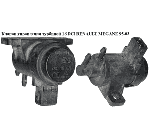 Клапан управления турбиной 1.9DCI  RENAULT MEGANE 95-03 (РЕНО МЕГАН) (7700113071)