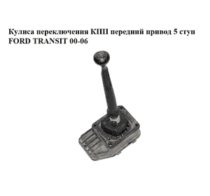 Кулиса переключения КПП  передний привод 5 ступ FORD TRANSIT 00-06 (ФОРД ТРАНЗИТ) (1123358, 1143175, Кулиса переключения КПП  передний привод 5 ступ FORD TRANSIT 00-06 (ФОРД ТРАНЗИТ) (1123358, 1143175,