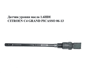 Датчик уровня масла 1.6HDI  CITROEN C4 GRAND PICASSO 06-13 (СИТРОЕН С4 ГРАНД ПИКАССО) (96453990) Датчик уровня масла 1.6HDI  CITROEN C4 GRAND PICASSO 06-13 (СИТРОЕН С4 ГРАНД ПИКАССО) (96453990)