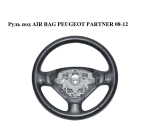Руль под AIR BAG   PEUGEOT PARTNER 08-12 (ПЕЖО ПАРТНЕР) (96809101ZD) Руль под AIR BAG   PEUGEOT PARTNER 08-12 (ПЕЖО ПАРТНЕР) (96809101ZD)