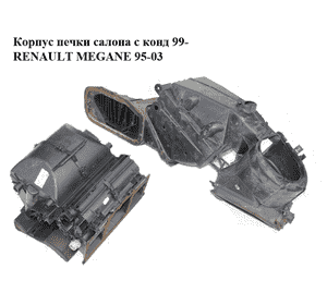 Корпус печки салона с конд  99- RENAULT MEGANE 95-03 (РЕНО МЕГАН) (8200029491, 7700424095) Корпус печки салона с конд  99- RENAULT MEGANE 95-03 (РЕНО МЕГАН) (8200029491, 7700424095)