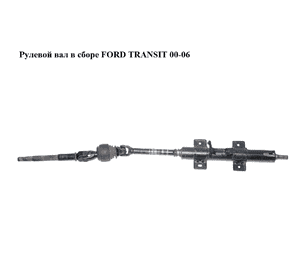 Рулевой вал в сборе   FORD TRANSIT 00-06 (ФОРД ТРАНЗИТ) (4342272, 4071701, YC153C529BK, YC153C529BL) Рулевой вал в сборе   FORD TRANSIT 00-06 (ФОРД ТРАНЗИТ) (4342272, 4071701, YC153C529BK, YC153C529BL)