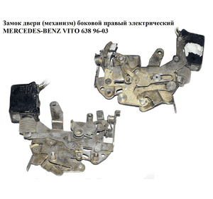 Замок двери (механизм)  боковой правый электр. 5 пинов MERCEDES-BENZ VITO 638 96-03 (МЕРСЕДЕС ВИТО 638) Замок двери (механизм)  боковой правый электр. 5 пинов MERCEDES-BENZ VITO 638 96-03 (МЕРСЕДЕС ВИТО 638)