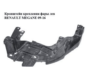 Кронштейн крепления фары  лев RENAULT MEGANE 09-16 (РЕНО МЕГАН) (622230005R, 0001030280) Кронштейн крепления фары  лев RENAULT MEGANE 09-16 (РЕНО МЕГАН) (622230005R, 0001030280)