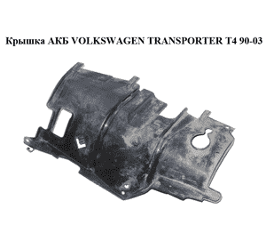 Крышка АКБ   VOLKSWAGEN TRANSPORTER T4 90-03 (ФОЛЬКСВАГЕН  ТРАНСПОРТЕР Т4) (701915438) Крышка АКБ   VOLKSWAGEN TRANSPORTER T4 90-03 (ФОЛЬКСВАГЕН  ТРАНСПОРТЕР Т4) (701915438)