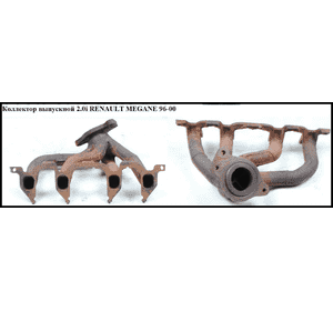 Коллектор выпускной 2.0i  RENAULT MEGANE 95-03 (РЕНО МЕГАН) (7700868450) Коллектор выпускной 2.0i  RENAULT MEGANE 95-03 (РЕНО МЕГАН) (7700868450)