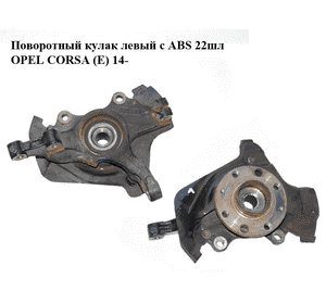 Поворотный кулак левый c ABS  22шл OPEL CORSA (E) 14- (ОПЕЛЬ КОРСА) (13388767, 13431896) Поворотный кулак левый c ABS  22шл OPEL CORSA (E) 14- (ОПЕЛЬ КОРСА) (13388767, 13431896)