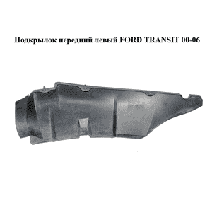 Подкрылок передний левый   FORD TRANSIT 00-06 (ФОРД ТРАНЗИТ) (YC15-16F573, 4100034, YC1516F573, YC1516F573AD, Подкрылок передний левый   FORD TRANSIT 00-06 (ФОРД ТРАНЗИТ) (YC15-16F573, 4100034, YC1516F573, YC1516F573AD,