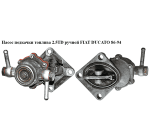 Насос подкачки топлива 2.5TD ручной FIAT DUCATO 86-94 (ФИАТ ДУКАТО) (4764289, 4830098) Насос подкачки топлива 2.5TD ручной FIAT DUCATO 86-94 (ФИАТ ДУКАТО) (4764289, 4830098)