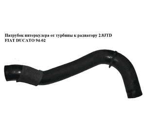 Патрубок интеркулера от турбины к радиатору 2.8JTD  FIAT DUCATO 94-02 (ФИАТ ДУКАТО) (1326766080) Патрубок интеркулера от турбины к радиатору 2.8JTD  FIAT DUCATO 94-02 (ФИАТ ДУКАТО) (1326766080)